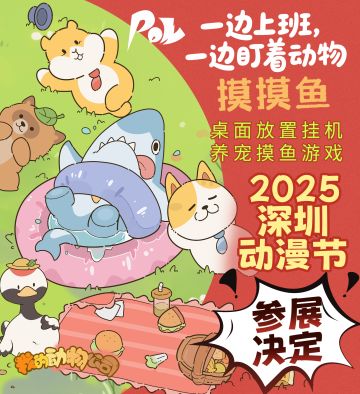 《我的动物公司》参展深圳动漫节🎉