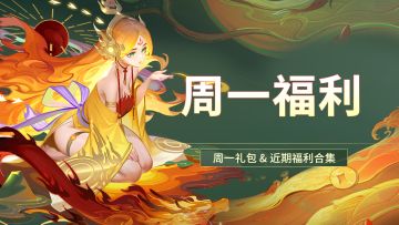 周一福利 | 今日纯福利，点进来就送元宝！（含温馨提示