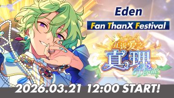 《偶像梦幻祭2》ES粉丝感谢庆典活动「Eden」PV公开