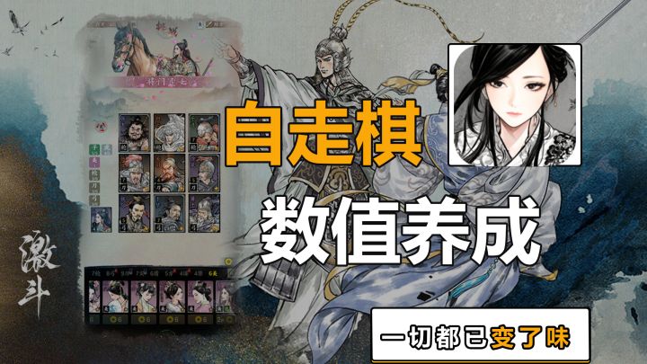 《名将之弈》自走棋加数值养成,一切都变了味截图