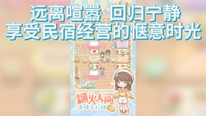 《民宿模拟器》— 远离喧嚣,回归宁静,享受民宿经营的惬意时光截图
