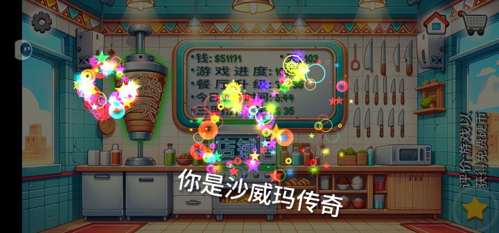 纪念-沙威玛传奇截图