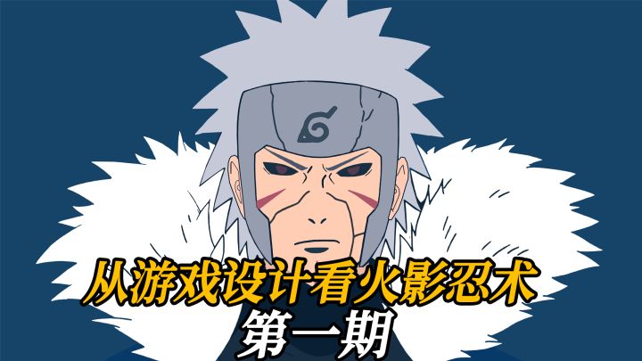火影忍者忍术设计,从游戏设计角度看动漫电影第一期截图