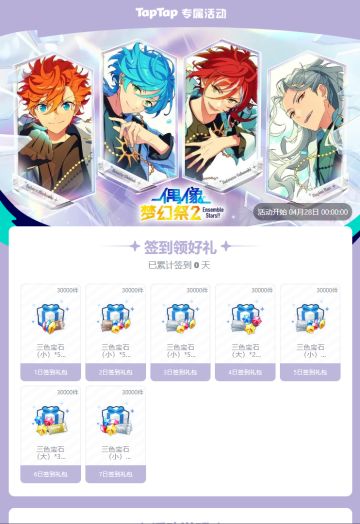 《偶像梦幻祭2》IP九周年签到活动正式开启！