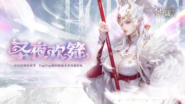 预约新版本得10连！TapTap专属预约开启