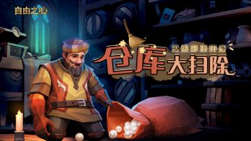 维护更新说明｜「仓库大扫除」活动即将开启！