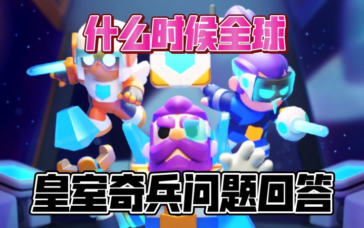 什么时候可以全球？猫猫快速解答大家的疑惑[Clash Mini 皇室奇兵]截图