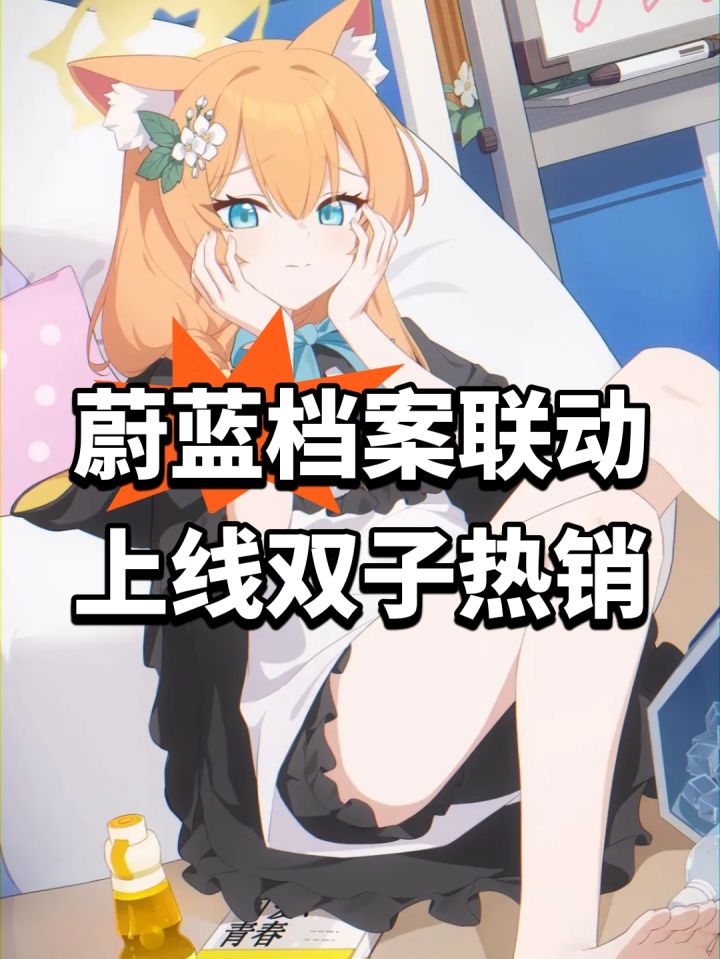 蔚蓝档案联动上线!双子热销截图