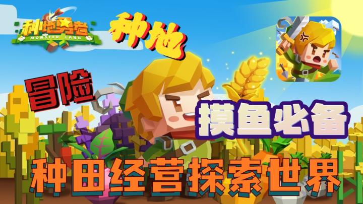 【新游推荐】缝合怪?《种地勇者》我看行!最值得体验的种田游戏。截图