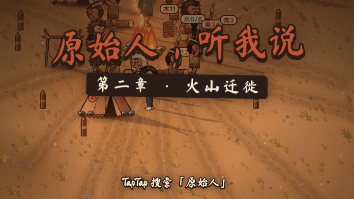 更新预告：第二章「火山迁徙」——逃往新土地，去开疆截图