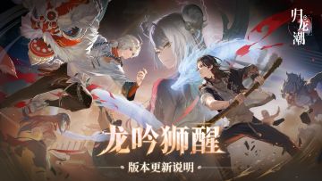 「龙吟狮醒」版本更新公告