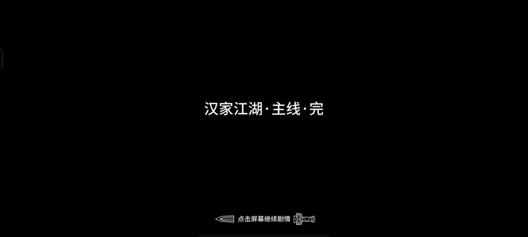 致完结的汉家江湖 1
