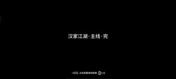 致完结的汉家江湖