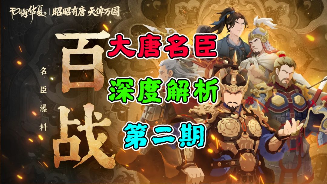 【无悔华夏】大唐名臣~深度解析~第二期~百战截图