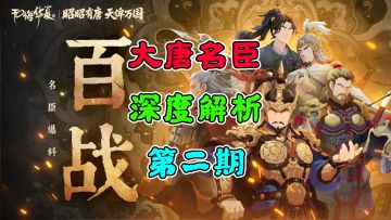 【无悔华夏】大唐名臣~深度解析~第二期~百战