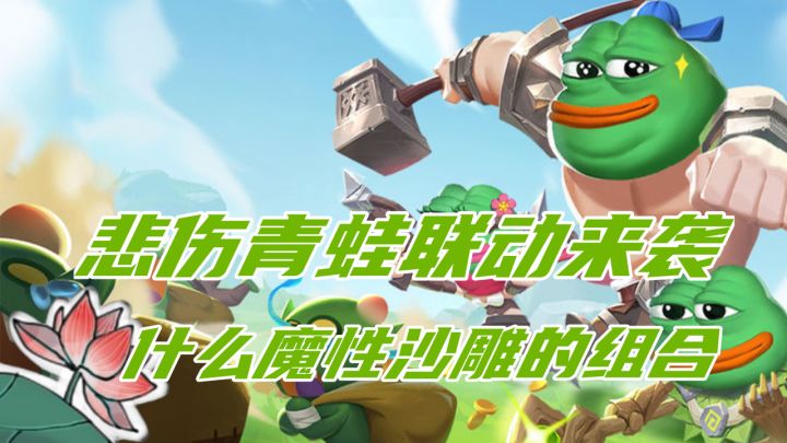 悲伤青蛙佩佩复活在地下城里了！截图