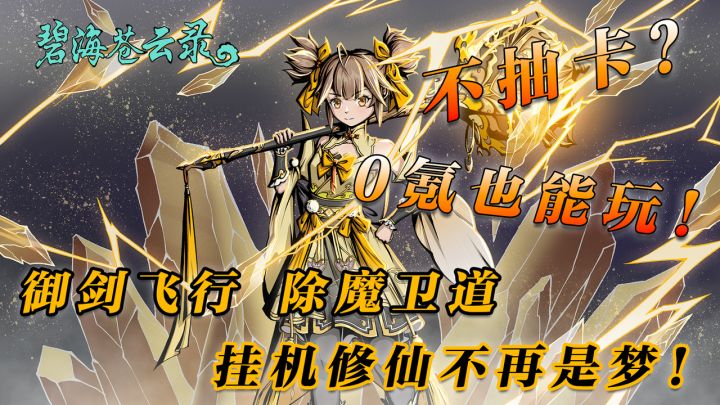 不是吧2024年还在玩传统修仙?告别点点点,0氪爽玩精品画质修仙截图