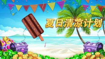【夏日清凉计划】活动攻略合集！