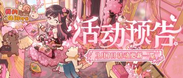 ⭐️预告｜3月7日活动更新一览⭐️