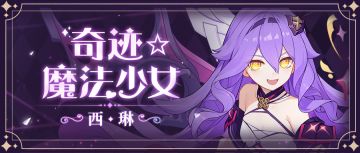 角色情报 |「奇迹☆魔法少女」闪亮登场！