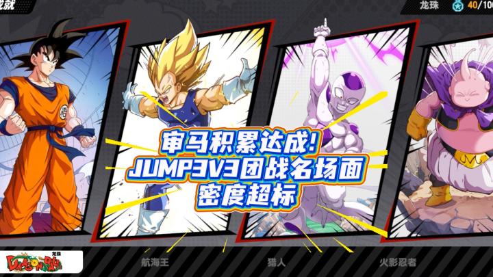 审马积累达成！JUMP3V3团战名场面密度超标截图