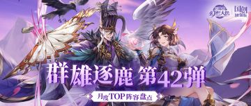 群雄逐鹿TOP阵容盘点第42弹！版本主流阵容一图便知