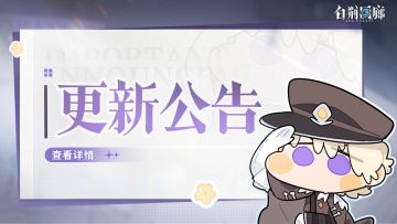 《白荆回廊》10月31日停机更新维护公告