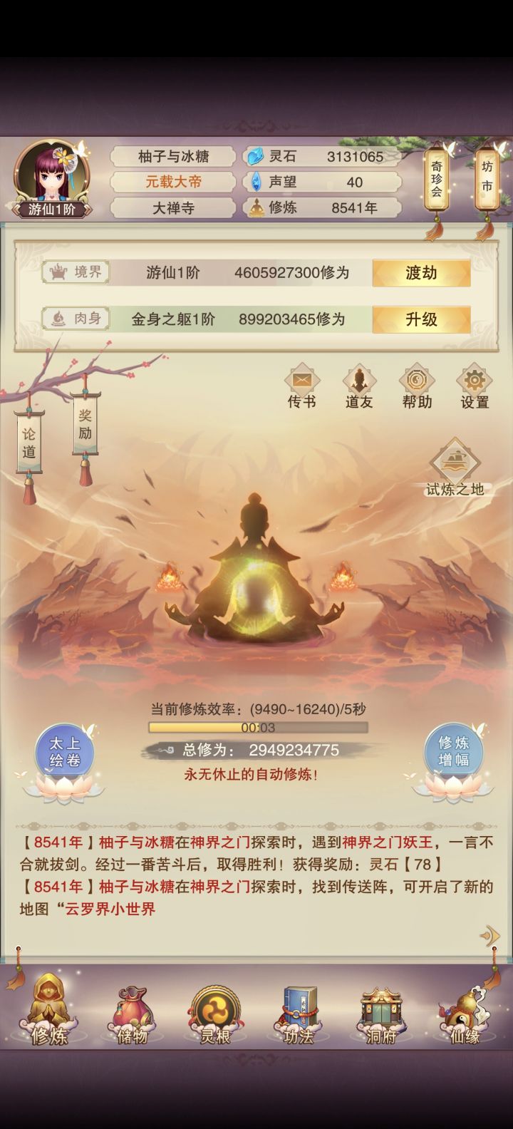 记录修真8500年!截图