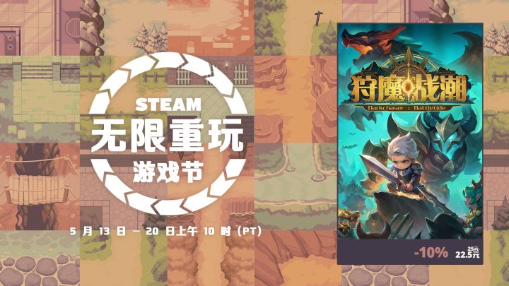 狩魔战潮-无限重玩节现已开启！截图