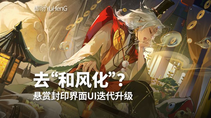 【阴阳师】悬赏封印界面UI迭代升级!截图