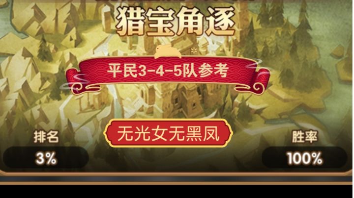 猎宝角逐 平民3-4-5队参考截图