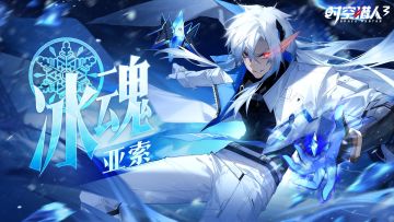 【猎人课堂】《时空猎人3》复刻猎人“冰魂”实用技巧详解