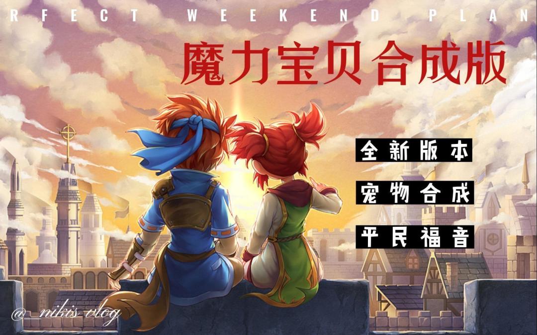 魔力宝贝手游截图
