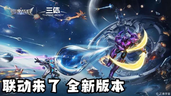 三体联动版本，活动入坑不亏！截图