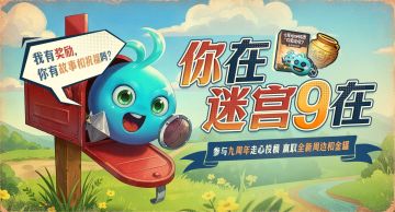 【已开奖】你在迷宫9在MV祝福征集