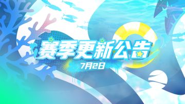 【公告】7月2日赛季更新公告