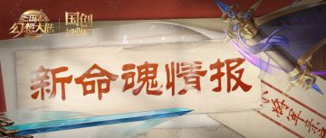 新命魂情报｜小将军亲启！一封隐忍的来信