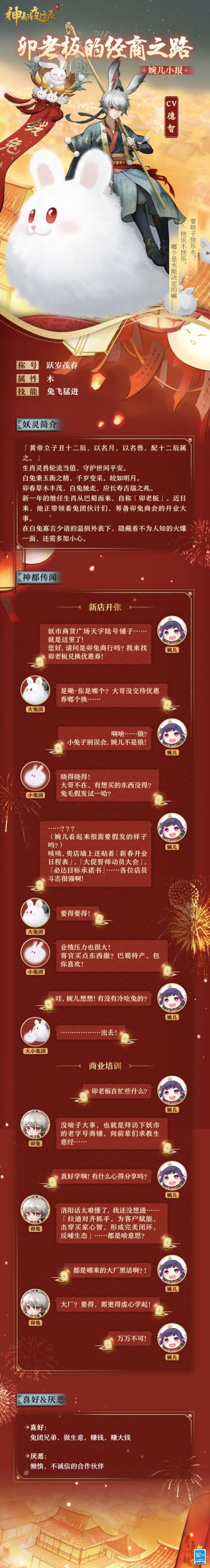 #神都夜行录##卯兔老板新店开业##新妖灵情报#
「买不买不存在，空了来看哈我给（跟）我的兔儿。」
听到了卯老板的叫卖声音，婉儿突然想起来还有几张优惠券没有兑换呢~
据说卯老板看起来寡言少语但其实隐藏着不为人知的火爆一面！
降妖师大人，跟婉儿一起去卯兔商行兑换优惠券吧~顺便去见一见卯老板~