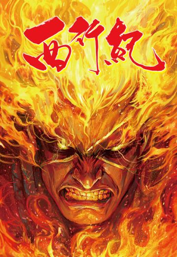 送给新手！（希望策划组下期联动西行纪）