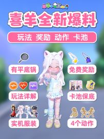 喜羊羊联动 全新爆料 奖励 看这1篇就够啦！