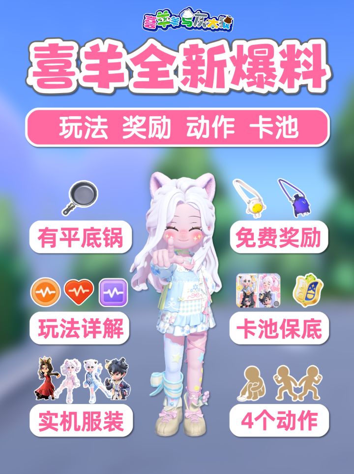 喜羊羊联动 全新爆料 奖励 看这1篇就够啦！截图