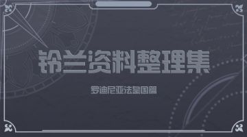 【铃兰资料整理集】罗迪尼亚法皇国篇