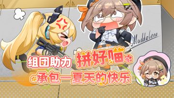 位面测试预约开启，参与组团助力拼好喵，承包一夏天的快乐！