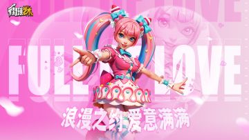 【内含抽奖】浪漫之约，爱意满满