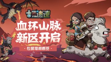 《古荒遗迹》12月29日10:00新区开启，福利活动概览！