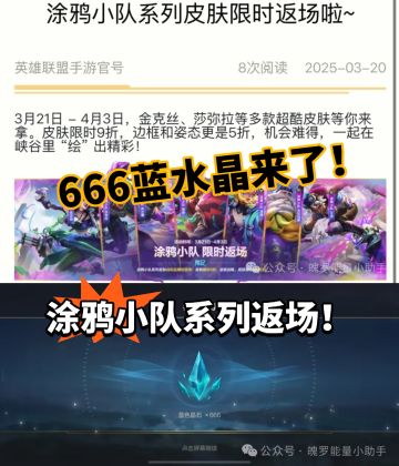 LOLM：送666蓝水晶！涂鸦全队返场