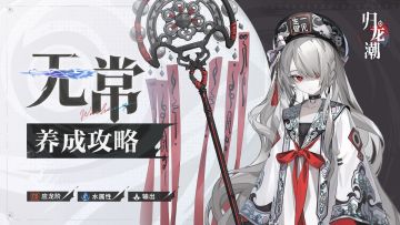 「无常」养成攻略 | 这里，很安静。