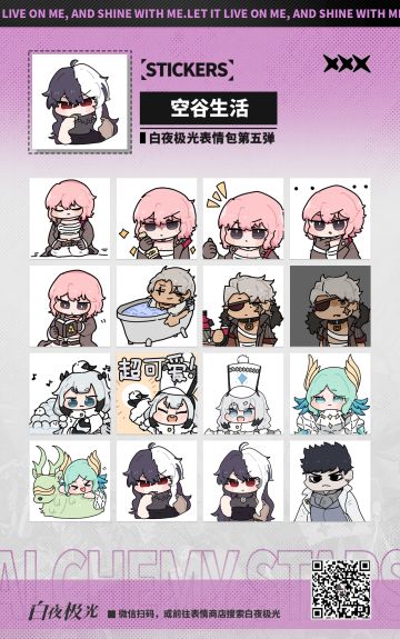 【表情包上架】白夜极光第五弹现已上架