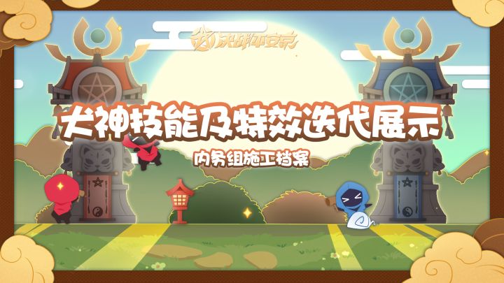 【施工档案】犬神技能及特效迭代展示截图