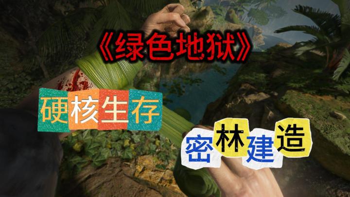 《绿色地狱》硬核丛林生存！你能否寻找到你的妻子有，一起逃脱？截图